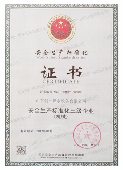 安全生產(chǎn)標(biāo)準(zhǔn)化證書